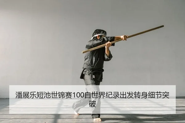 pan-zhan-le-duan-chi-shi-jin-sai-zi-shi-jie-ji-lu-chu-fa-zhuan-shen-xi-jie-tu-po-2-362.jpg